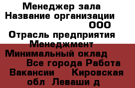 Менеджер зала › Название организации ­ Maximilian'S Brauerei, ООО › Отрасль предприятия ­ Менеджмент › Минимальный оклад ­ 20 000 - Все города Работа » Вакансии   . Кировская обл.,Леваши д.